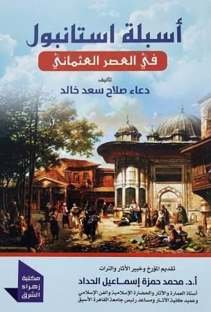 اسبلة استانبول