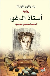 استاذ الـ "غو"