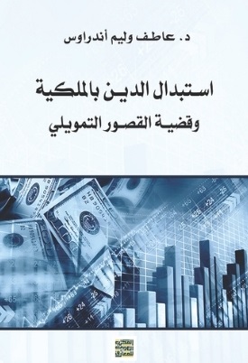 استبدال الدين بالملكية وقضية القصور التمويلى
