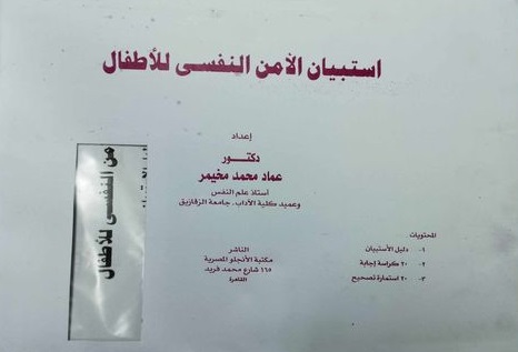 استبيان الامن النفسي للاطفال