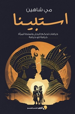 استبينا