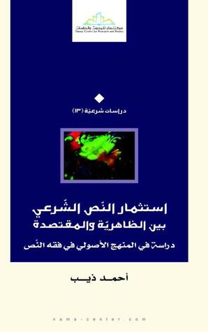 استثمار النص الشرعي