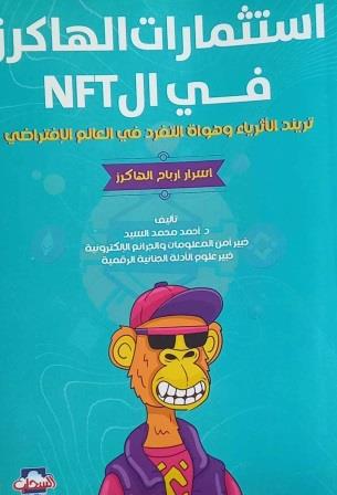 استثمارات الهاكرز في NFT ( اسرار أرباح الهاكرز )
تريند الأثرياء وهواة التفرد في العالم الافتراضي