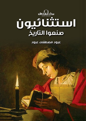 استثنائيون صنعوا التاريخ