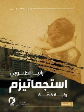 استجماتيزم