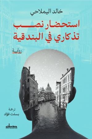 استحضار نصب تذكاري في البندقية