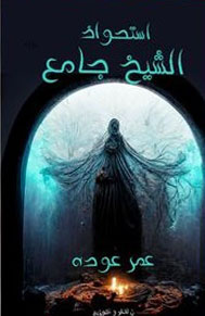 استحواذ الشيخ جامع