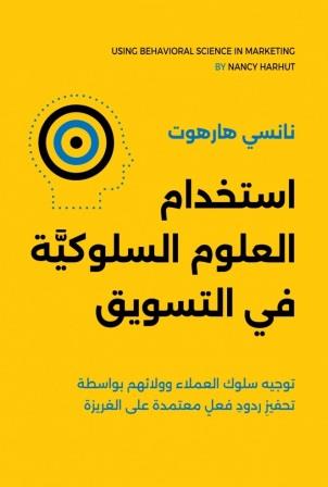 استخدام العلوم السلوكية في التسويق