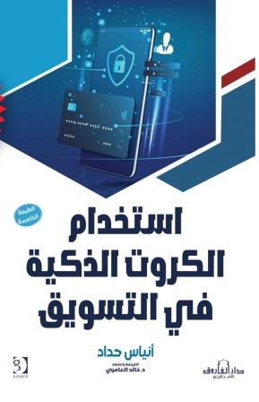 استخدام الكروت الذكية في التسويق