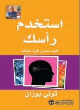 استخدم راسك كيف تحرر قوة عقلك