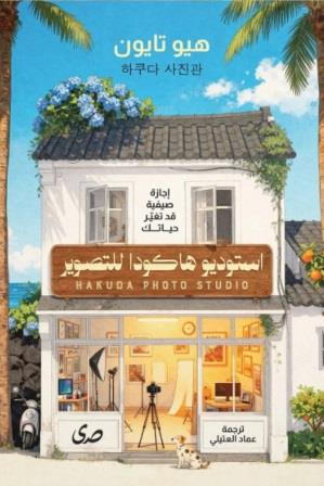 استديو هاكودا للتصوير