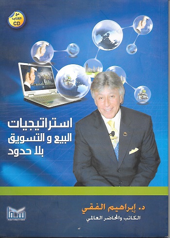 استراتيجيات البيع و التسويق بلا حدود