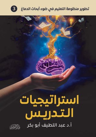 استراتيجيات التدريس في ضوء ابحاث الدماغ