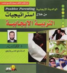 استراتيجيات التربية الايجابية