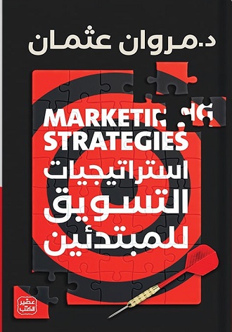 استراتيجيات التسويق للمبتدئين