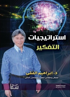 استراتيجيات التفكير ط سما
