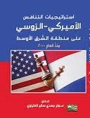 استراتيجيات التنافس الامريكي - الروسي علي منطقة الشرق الاوسط منذ عام 2000