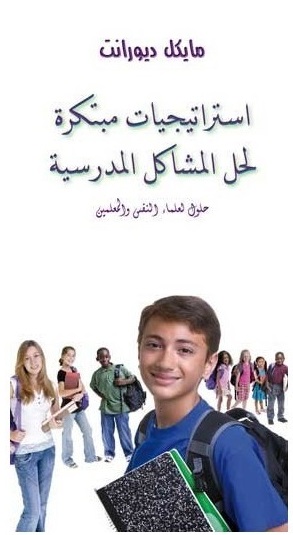 استراتيجيات مبتكرة لحل المشاكل المدرسية