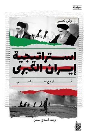 استراتيجية إيران الكبري