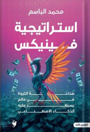 استراتيجية الفينيكس            