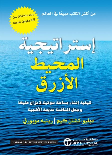 استراتيجية المحيط الازرق