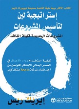 استراتيجية لين لتاسيس المشروعات