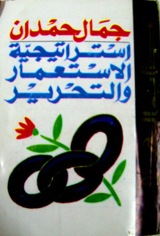 استراتيجيه الاستعمار و التحرير