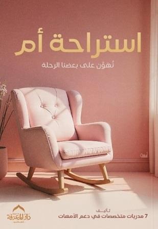 استراحة أم