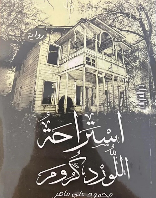 استراحة اللورد كرومر