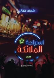 استراحة الملائكة