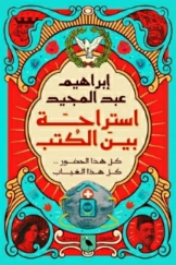 استراحة بين الكتب
