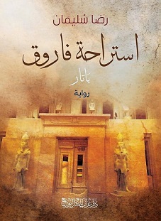 استراحة فاروق - باتار