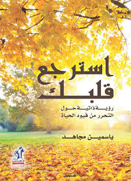 استرجع قلبك