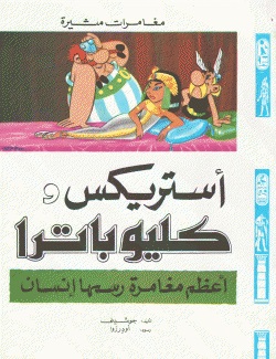 استريكس وكليوباترة