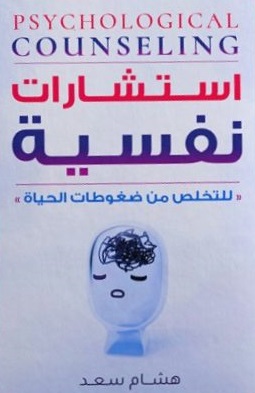 استشارات نفسية للتغلب على ضغوطات الحياة