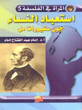 استعباد النساء (المرأة في الفلسفة 5)