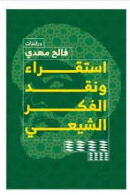 استقراء ونقد الفكر الشيعي