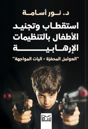 استقطاب وتجنيد اﻷطفال بالتنظيمات اﻹرهابية