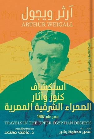 استكشاف كنوز وآثار الصحراء الشرقية المصرية