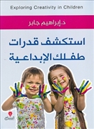 استكشف قدرات طفلك الابداعية