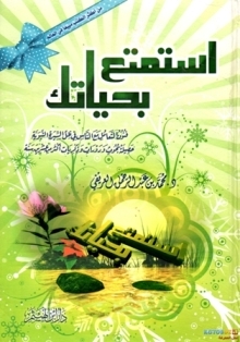 استمتع بحياتك ط دار المعرفة الازهر