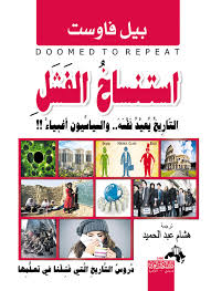 استنساخ الفشل