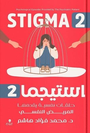 استيجما 2
