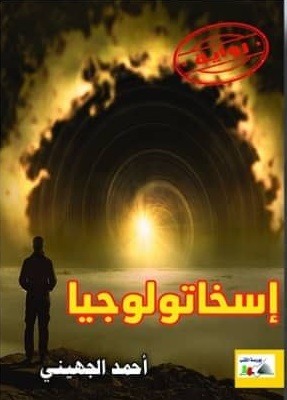 اسخاتولوجيا
