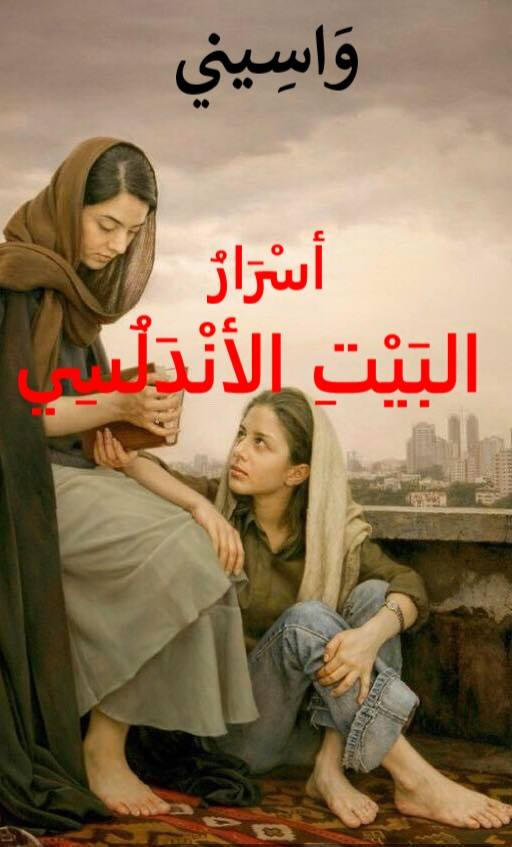 اسرار البيت الاندلسي