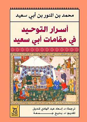 اسرار التوحيد في مقامات ابي سعيد