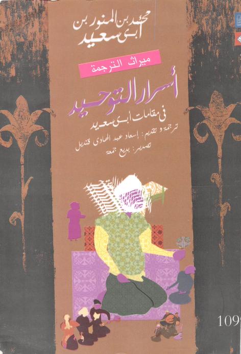 اسرار التوحيد في مقامات ابي سعيد