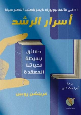 اسرار الرشد