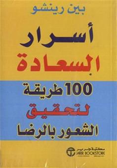 اسرار السعادة