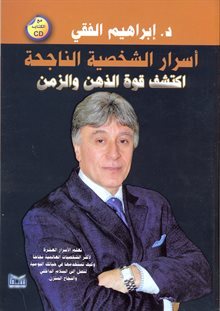اسرار الشخصية الناجحة